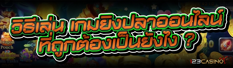 วิธีเล่น เกมยิงปลาออนไลน์ ที่ถูกต้องเป็นยังไง ?