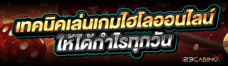 เทคนิคเล่นเกมไฮโลออนไลน์ ให้ได้กำไรทุกวัน