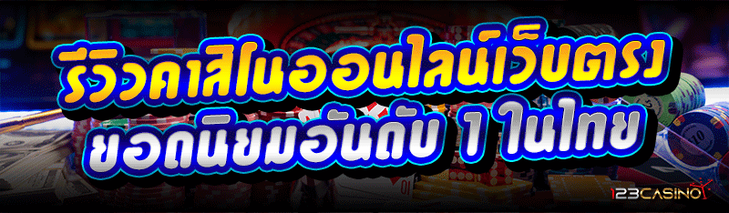 รีวิวคาสิโนออนไลน์เว็บตรง ยอดนิยมอันดับ 1 ในไทย