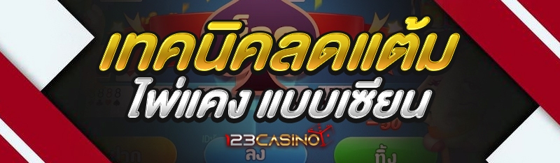 เทคนิคลดแต้ม ไพ่แคง แบบเซียน