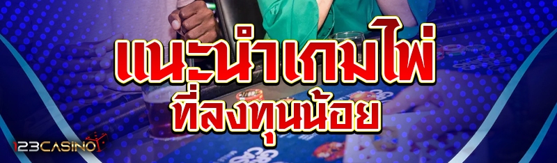 แนะนำเกมไพ่ที่ลงทุนน้อย