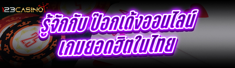 รู้จักกับ ป๊อกเด้งออนไลน์ เกมยอดฮิตในไทย