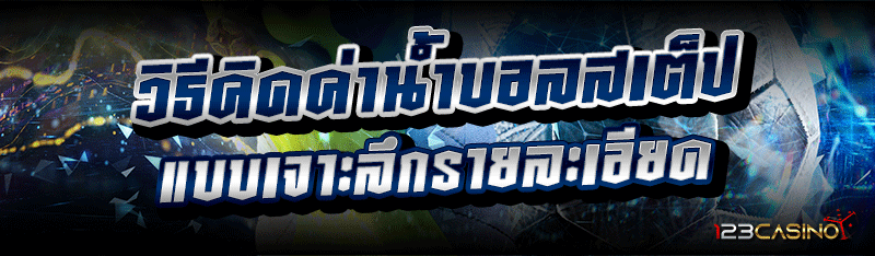 วิธีคิดค่าน้ำบอลสเต็ป แบบเจาะลึกรายละเอียด