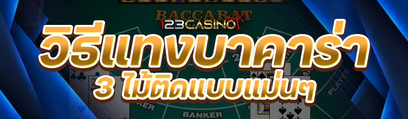 วิธีแทงบาคาร่า 3 ไม้ติดแบบแม่นๆ