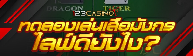 ทดลองเล่นเสือมังกรไลฟ์ ดียังไง?