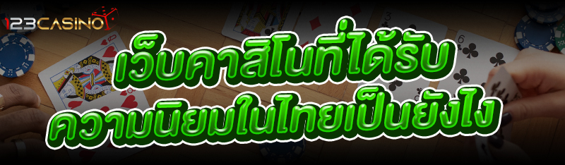 เว็บคาสิโน ที่ได้รับความนิยมในไทย เป็นยังไง