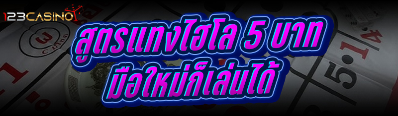 สูตรแทงไฮโล 5 บาท มือใหม่ก็เล่นได้