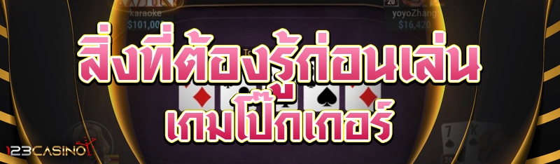 สิ่งที่ต้องรู้ก่อนเล่นเกมโป๊กเกอร์